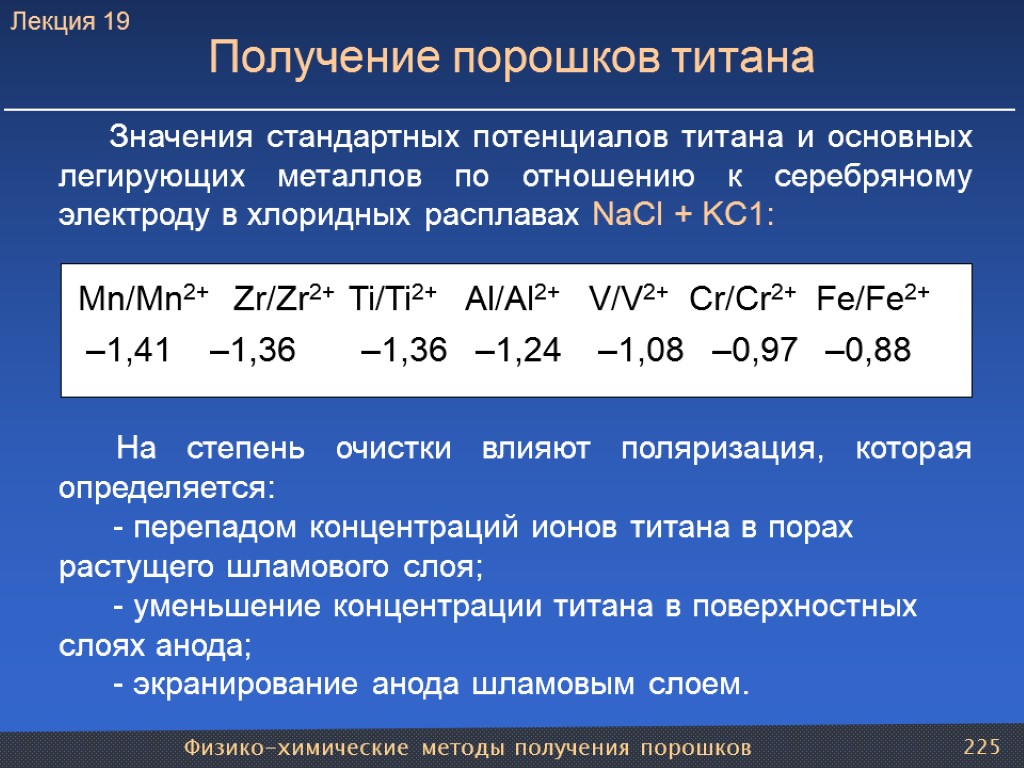 Физико-химические методы получения порошков 225 Получение порошков титана Значения стандартных потенциалов титана и основных